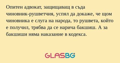 Опитен адвокат, защищаващ в съда...