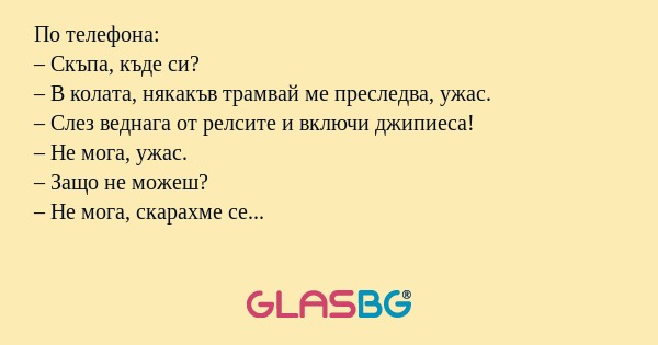По телефона: – Скъпа, къде си...