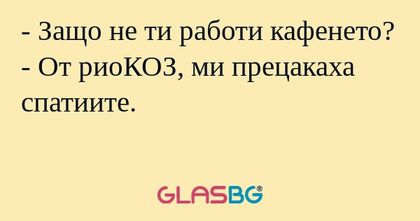 Защо не ти работи кафенето...
