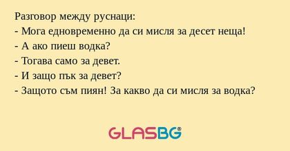 Разговор между руснаци: - Мога...