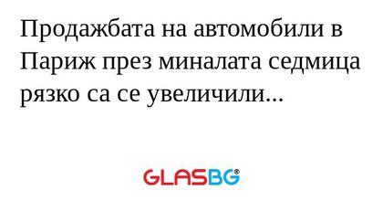 Продажбата на автомобили в Париж...