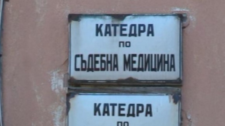 Съдебните медици настояват МВР да им изплати парите