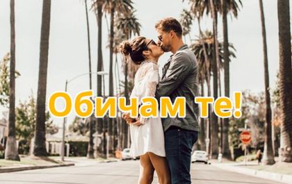 Днес е Световният ден на израза „Обичам те“