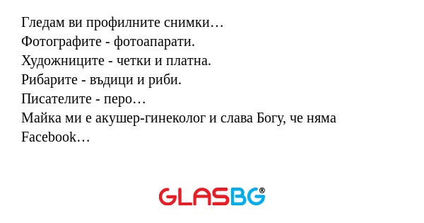 Гледам ви профилните снимки… Фотографите...