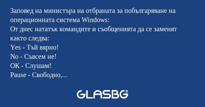 Заповед на министъра на отбраната...