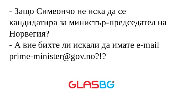 Защо Симеончо не иска да се кандидатира...