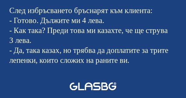 След избръсването бръснарят към...
