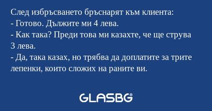 След избръсването бръснарят към...