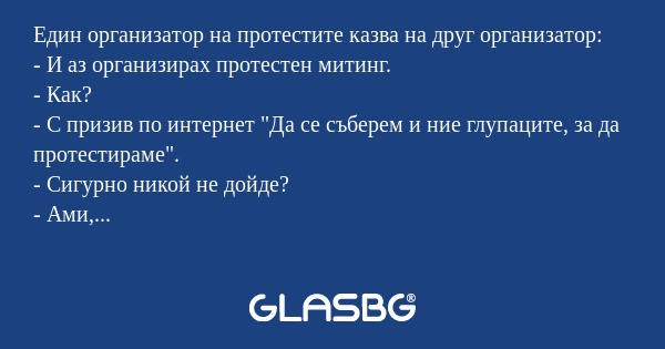 Един организатор на протестите...