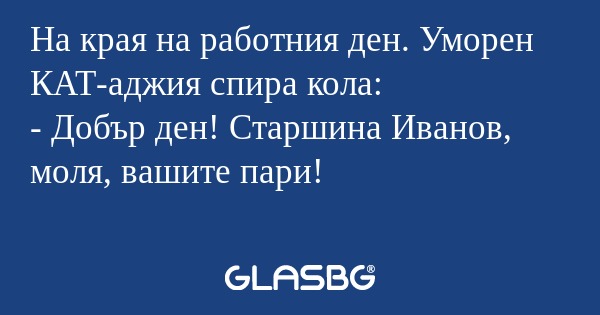 На края на работния ден. Уморен...