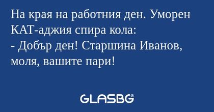 На края на работния ден. Уморен...