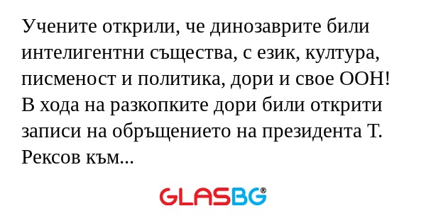 Учените открили, че динозаврите...