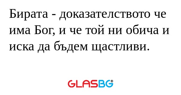Бирата - доказателството че има...