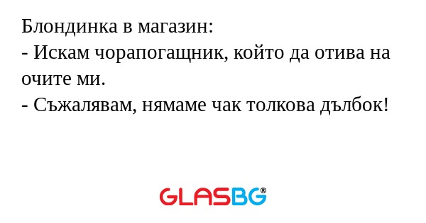 Блондинка в магазин: - Искам чорапогащник...