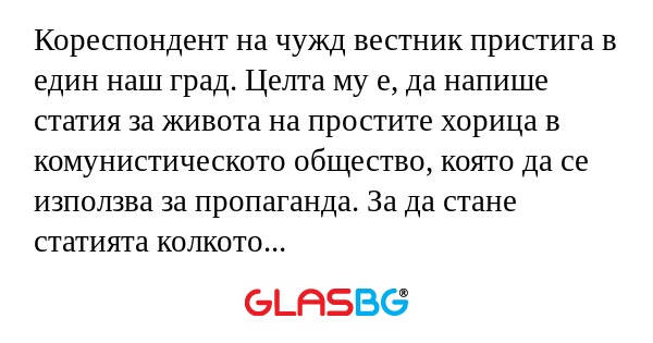 Кореспондент на чужд вестник пристига...