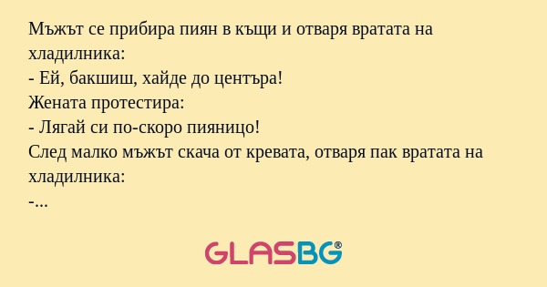 Мъжът се прибира пиян в къщи и...
