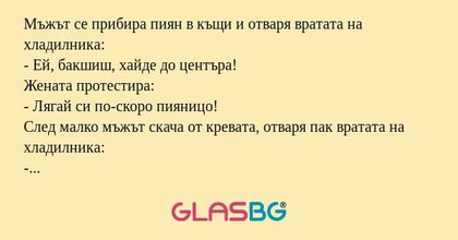Мъжът се прибира пиян в къщи и...