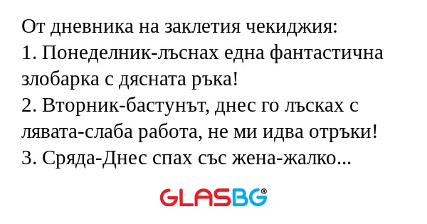 От дневника на заклетия чекиджия...