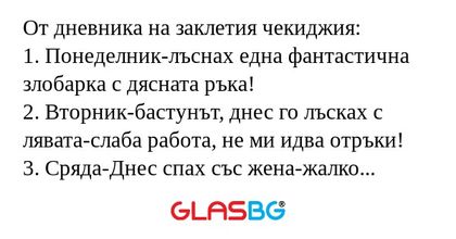 От дневника на заклетия чекиджия...