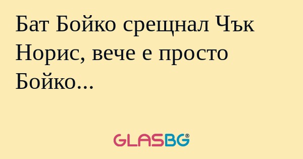 Бат Бойко срещнал Чък Норис, вече...