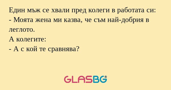Един мъж се хвали пред колеги в...