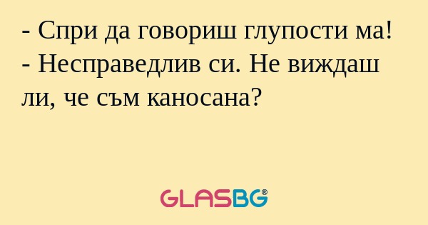 Спри да говориш глупости ма...