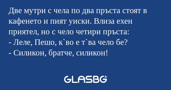 Две мутри с чела по два пръста...