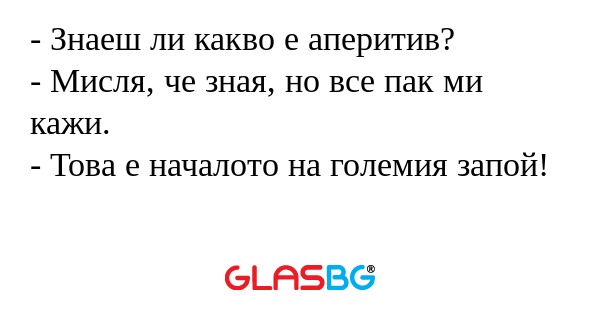 Знаеш ли какво е аперитив...