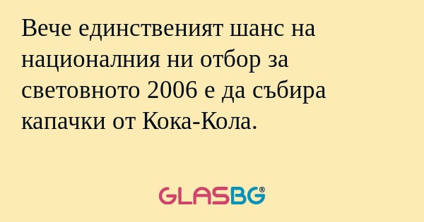 Вече единственият шанс на националния...