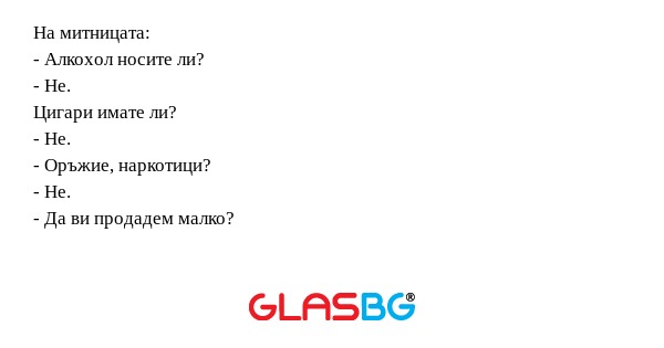 На митницата: - Алкохол носите...