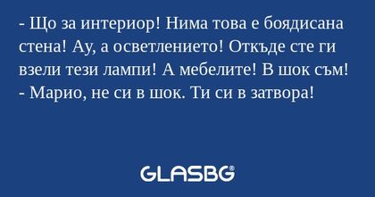 Що за интериор! Нима това е боядисана...