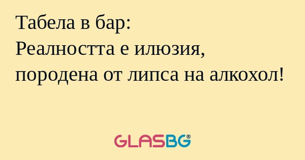 Табела в бар: Реалността е илюзия...