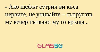 Ако шефът сутрин ви къса нервите...