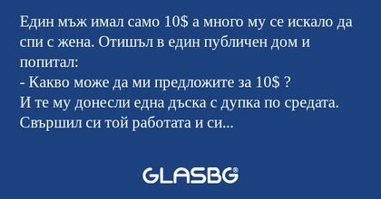 Един мъж имал само 10$ а много...