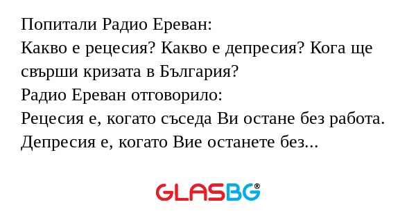 Попитали Радио Ереван: Какво е...