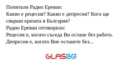 Попитали Радио Ереван: Какво е...