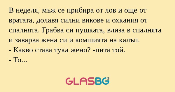 В неделя, мъж се прибира от лов...