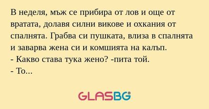 В неделя, мъж се прибира от лов...