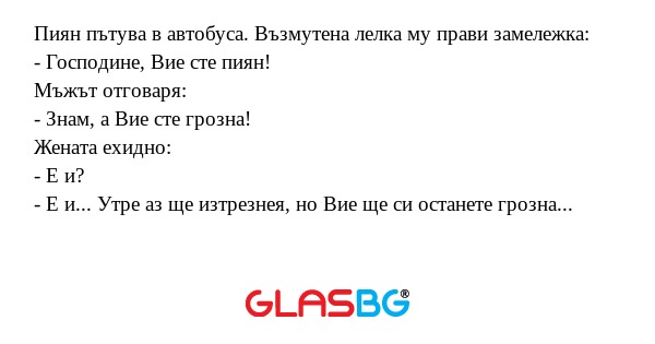 Пиян пътува в автобуса. Възмутена...