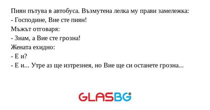 Пиян пътува в автобуса. Възмутена...