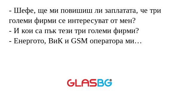Шефе, ще ми повишиш ли заплатата...