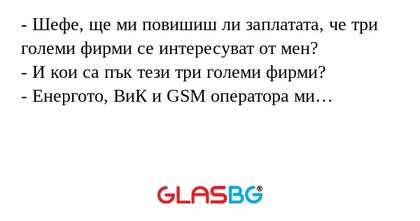 Шефе, ще ми повишиш ли заплатата...