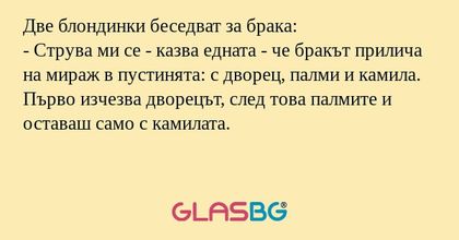 Две блондинки беседват за брака...