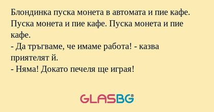 Блондинка пуска монета в автомата...