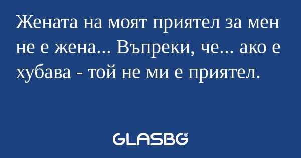 Жената на моят приятел за мен не...