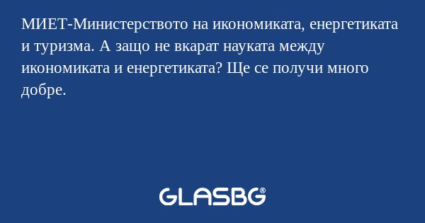 МИЕТ-Министерството на икономиката...