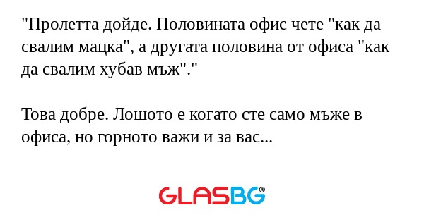 Пролетта дойде. Половината офис...