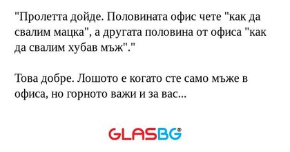 Пролетта дойде. Половината офис...
