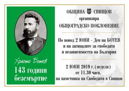 Велико Търново: Общоградско поклонение ще се проведе в Свищов на 2 юни по повод Деня на Ботев и на загиналите за свободата и независимостта на България