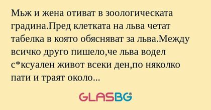 Мьж и жена отиват в зоологическата...